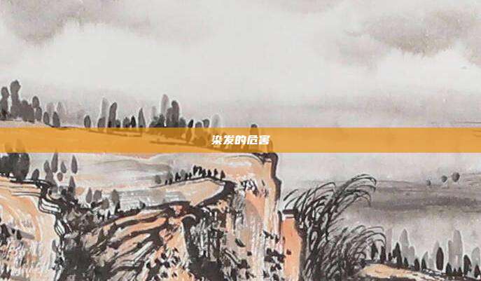 染发的危害