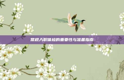常规入职体检的重要性与准备指南