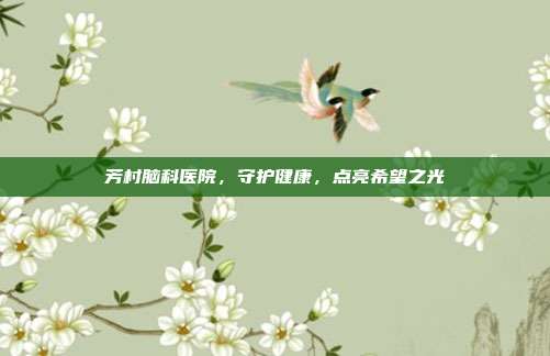 芳村脑科医院，守护健康，点亮希望之光