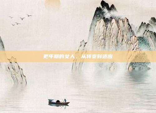 更年期的女人,从转变到适应