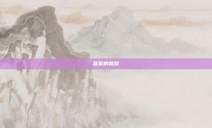 韭菜的禁忌