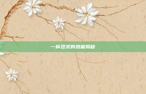 一杯豆浆的热量揭秘