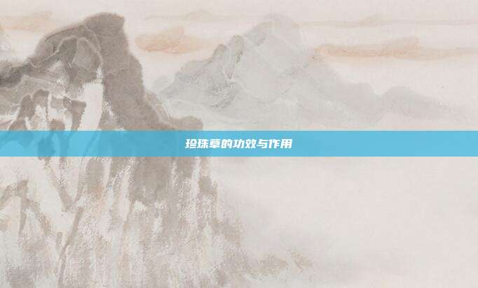 珍珠草的功效与作用