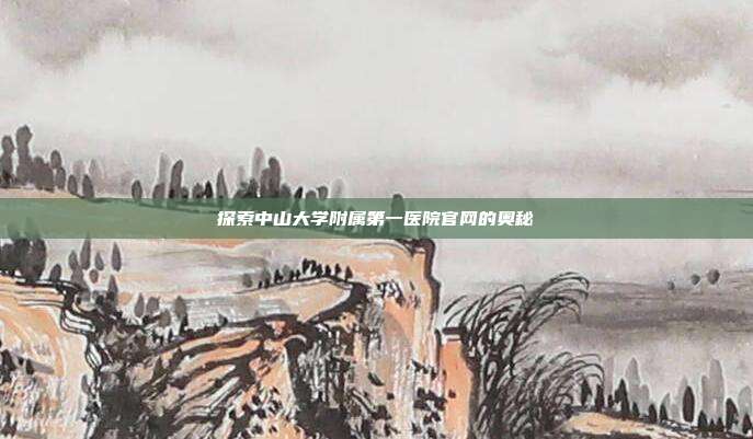 探索中山大学附属第一医院官网的奥秘