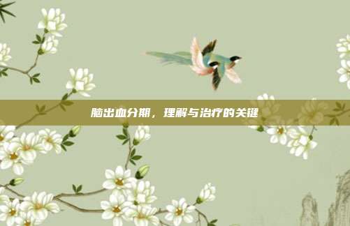 脑出血分期，理解与治疗的关键