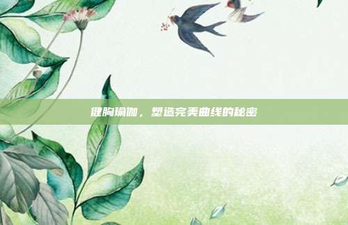 健胸瑜伽,塑造完美曲线的秘密