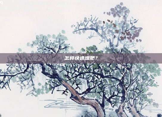 怎样快速增肥？