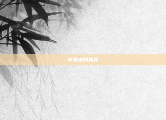 苹果皮的奥秘