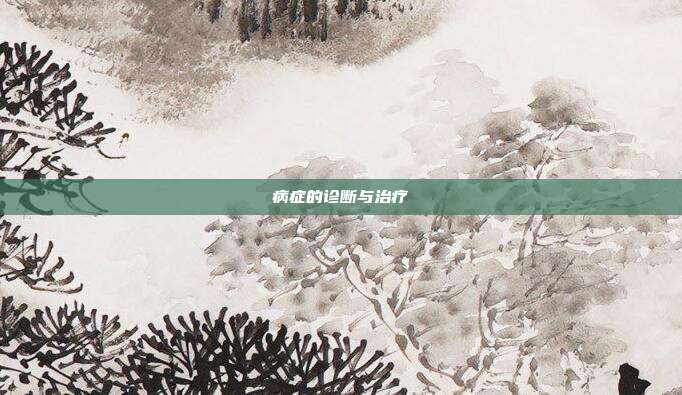 病症的诊断与治疗