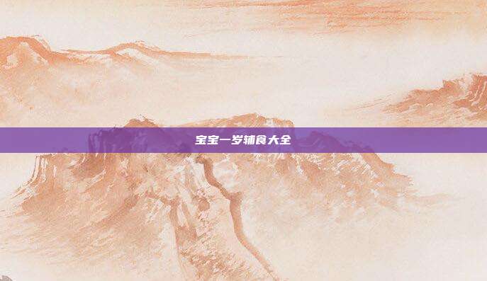 宝宝一岁辅食大全