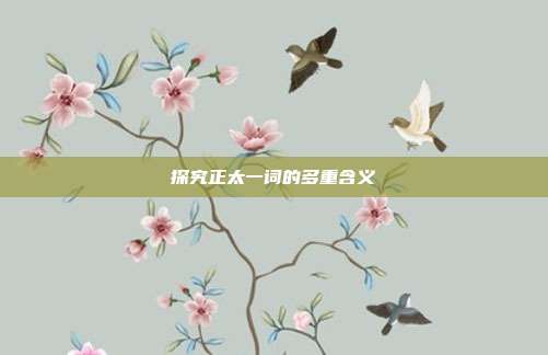 探究正太一词的多重含义