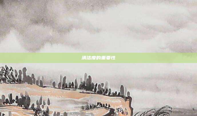 清洁度的重要性