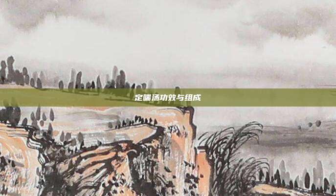 定喘汤功效与组成