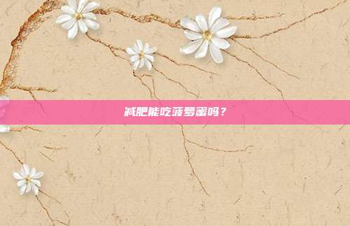 减肥能吃菠萝蜜吗?