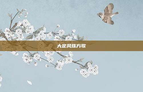 大定风珠方歌
