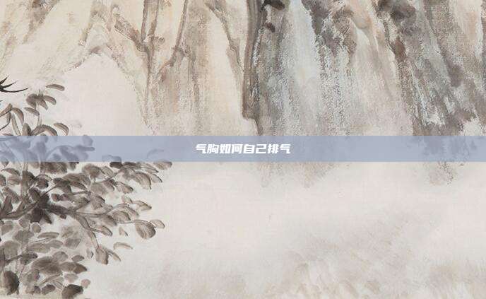气胸如何自己排气