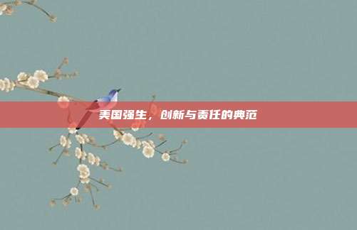 美国强生,创新与责任的典范