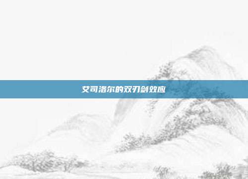 艾司洛尔的双刃剑效应