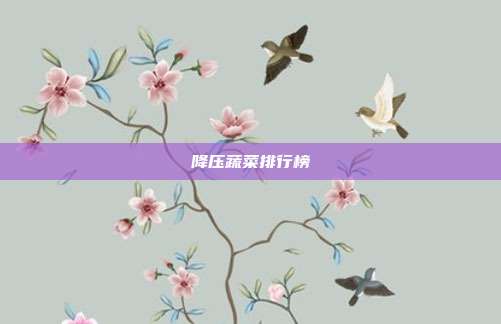 降压蔬菜排行榜