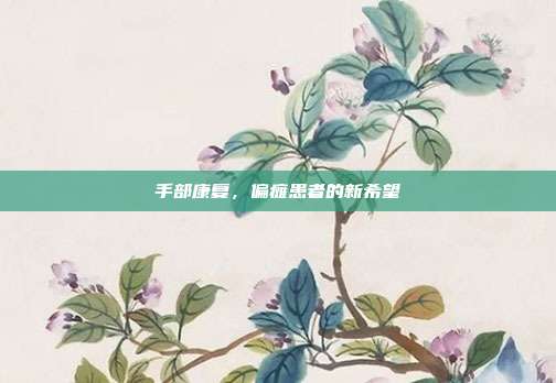 手部康复,偏瘫患者的新希望