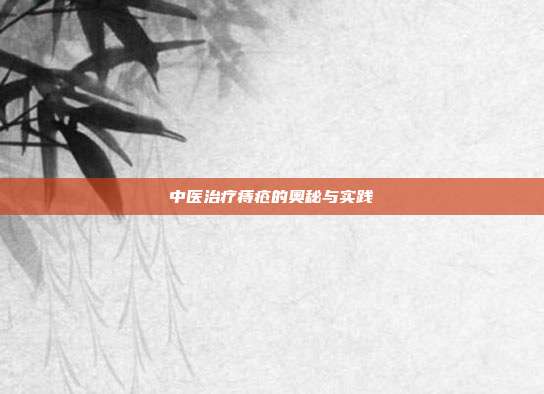 中医治疗痔疮的奥秘与实践