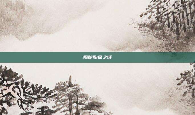揭秘胸痒之谜