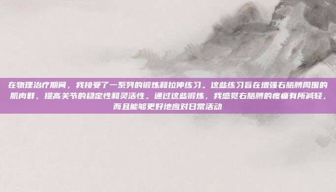在物理治疗期间,我接受了一系列的锻炼和拉伸练习。这些练习旨在增强右胳膊周围的肌肉群,提高关节的稳定性和灵活性。通过这些锻炼,我感觉右胳膊的疼痛有所减轻,而且能够更好地应对日常活动