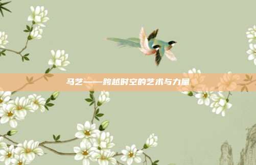 马艺——跨越时空的艺术与力量