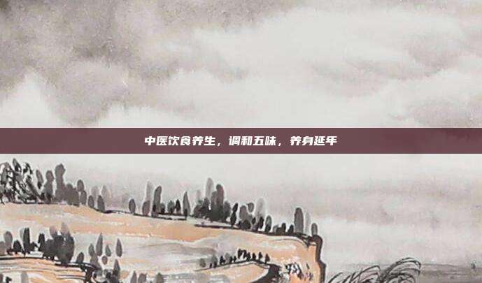 中医饮食养生,调和五味,养身延年
