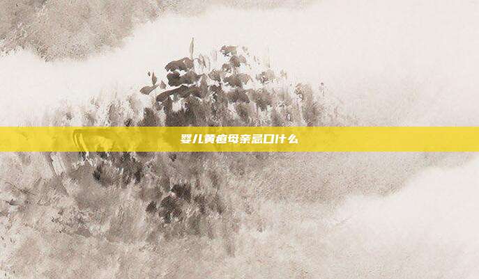 婴儿黄疸母亲忌口什么