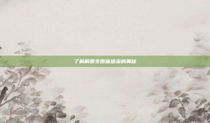 了解解脲支原体感染的奥秘