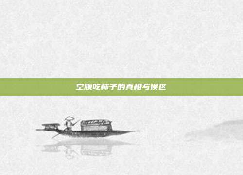 空腹吃柿子的真相与误区