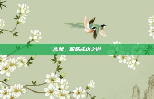 高就,职场成功之道