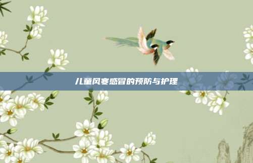 儿童风寒感冒的预防与护理