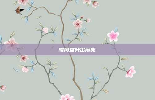 腰间盘突出前兆