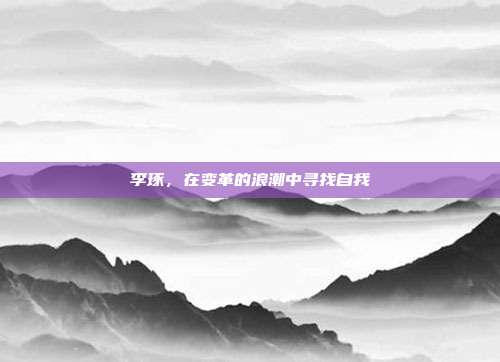 李琢,在变革的浪潮中寻找自我