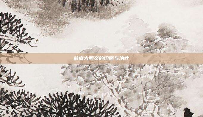 前庭大腺炎的诊断与治疗
