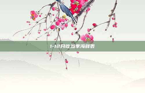1-12月吃当季海鲜表