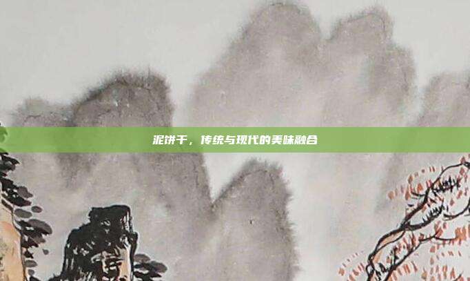 泥饼干,传统与现代的美味融合