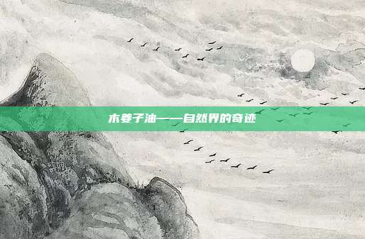 木姜子油——自然界的奇迹