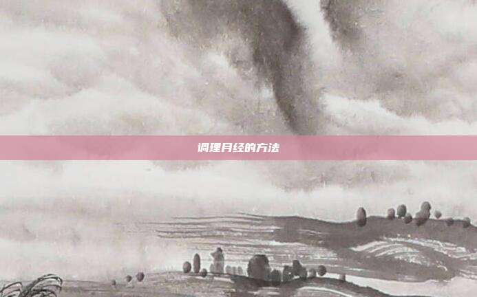 调理月经的方法