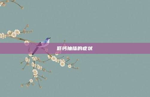 低钙抽搐的症状