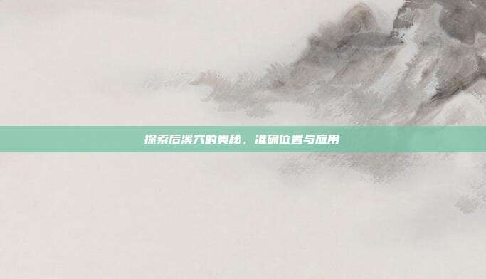 探索后溪穴的奥秘，准确位置与应用