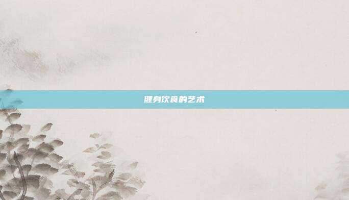 健身饮食的艺术