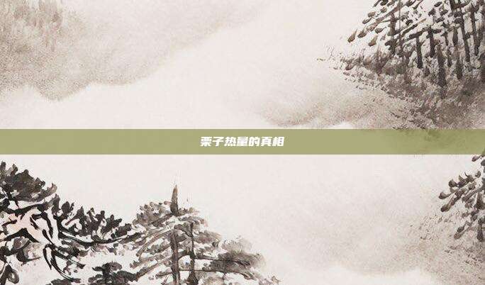 栗子热量的真相