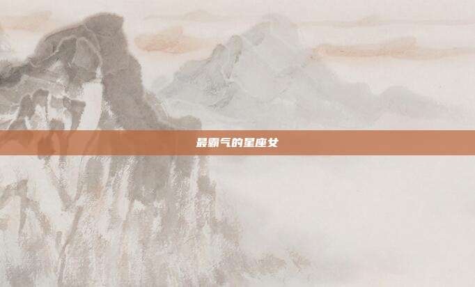 最霸气的星座女