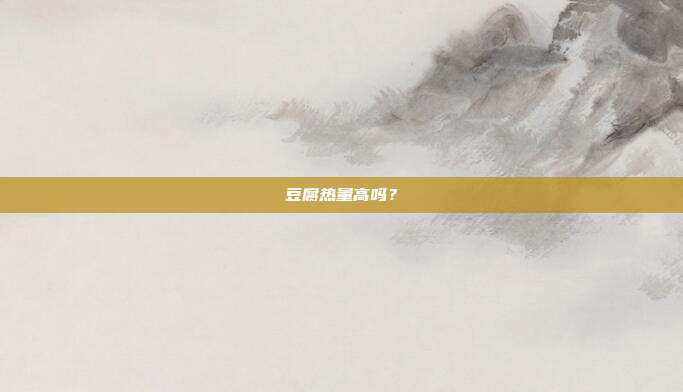 豆腐热量高吗？