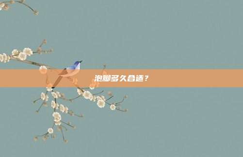 泡脚多久合适?