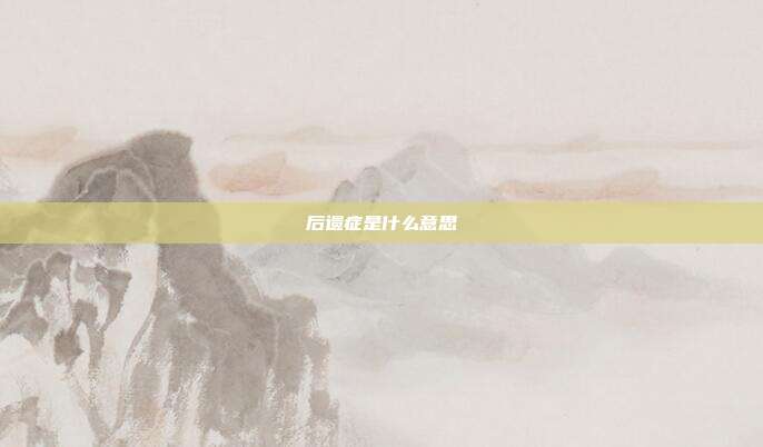 后遗症是什么意思