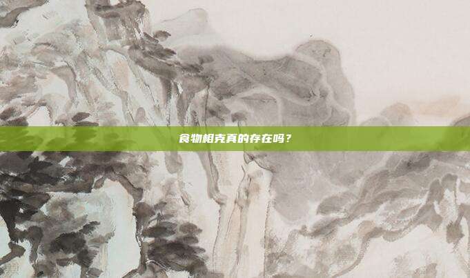食物相克真的存在吗?